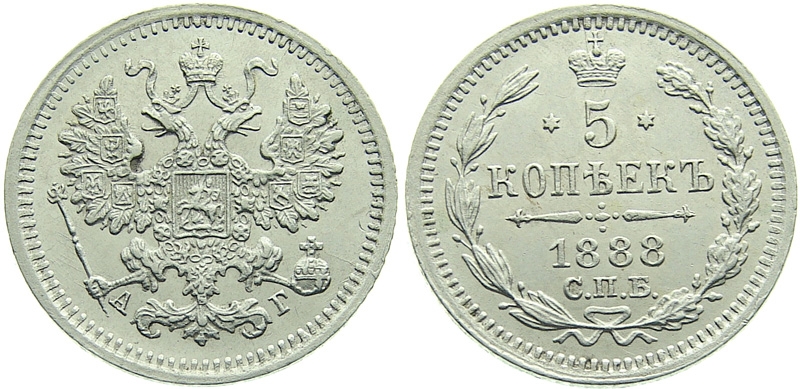 5 копеек 1888