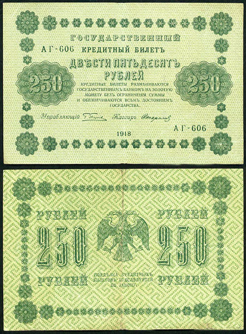 250 рублей 1918. УФГ. Серии АГ-601 - 607 (800)