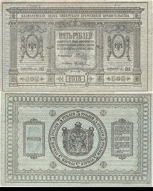 5 рублей 1919. Сибирского Временного правительства. О.с. тип  2. Л.с. без . Бумага 1 тип. Серии А.314 - А.319