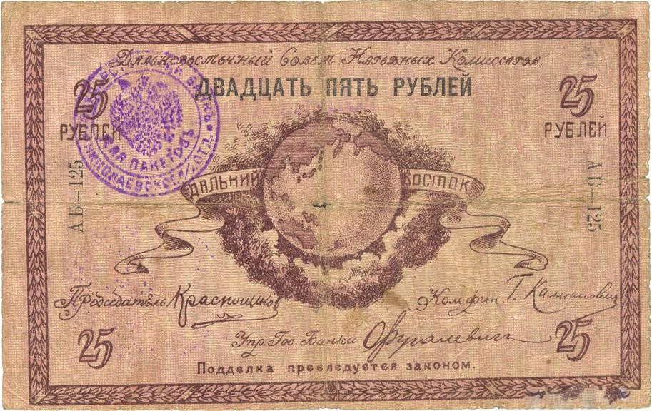 25 рублей 1918