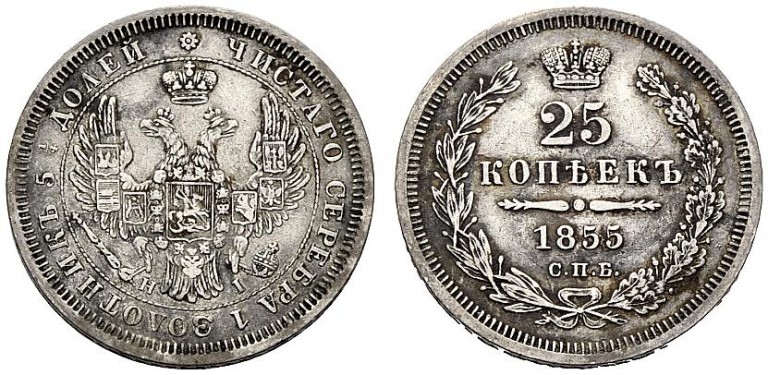 25 копеек 1855 года СПБ-НI