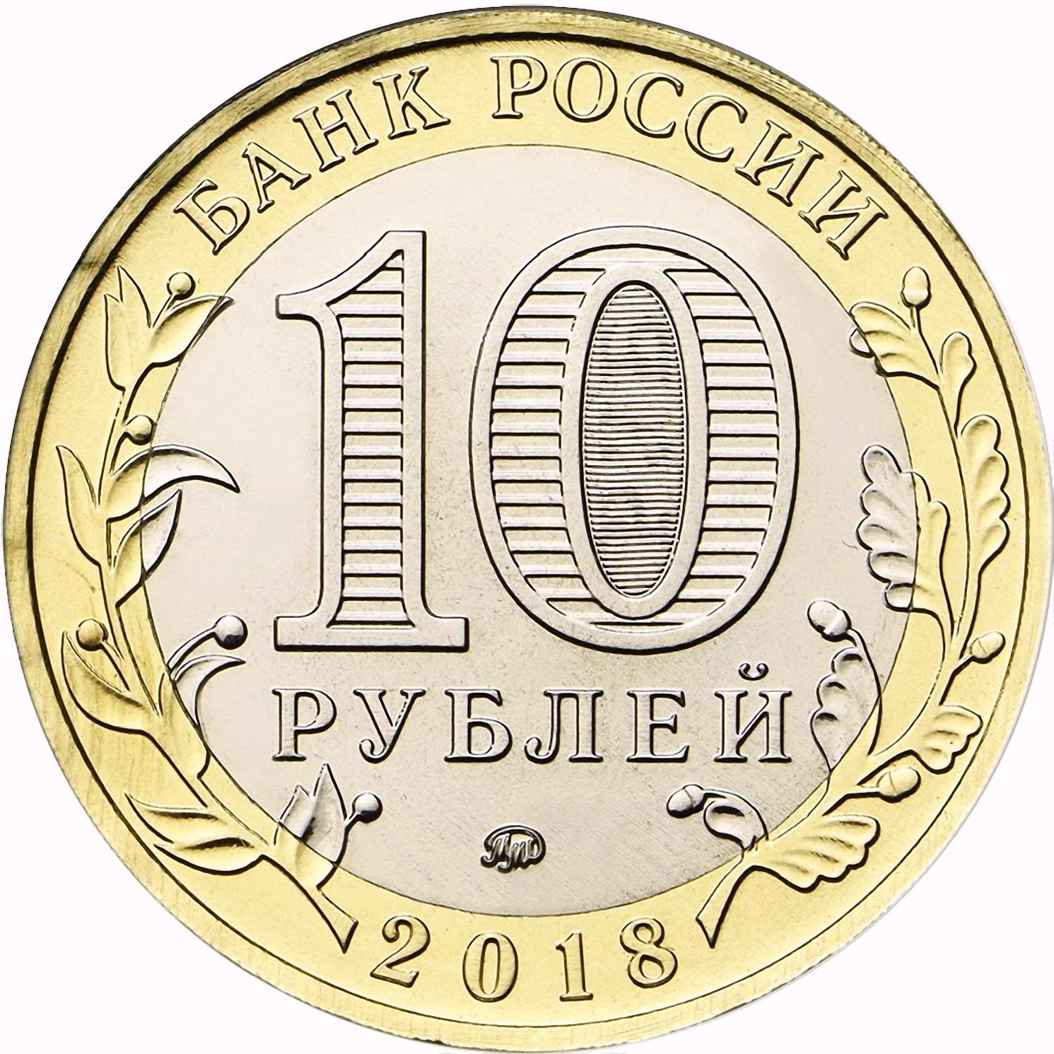 10 рублей 2018, ММД, Гороховец