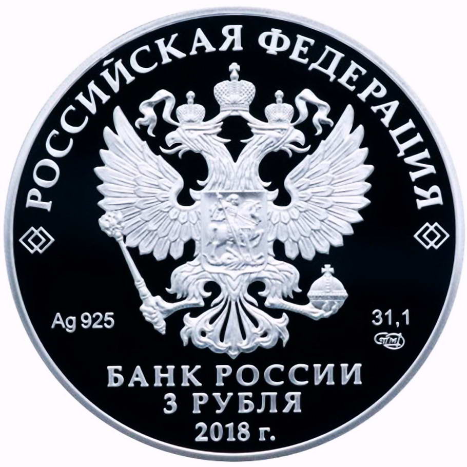 3 рубля 2018, СПМД, Тургенев Proof