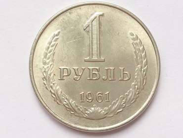 1 рубль СССР 1961 года