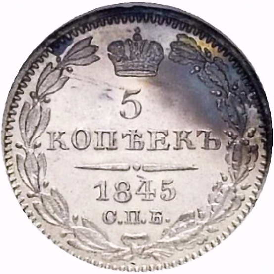 5 копеек 1845, СПБ-КБ, орёл 1832-1844