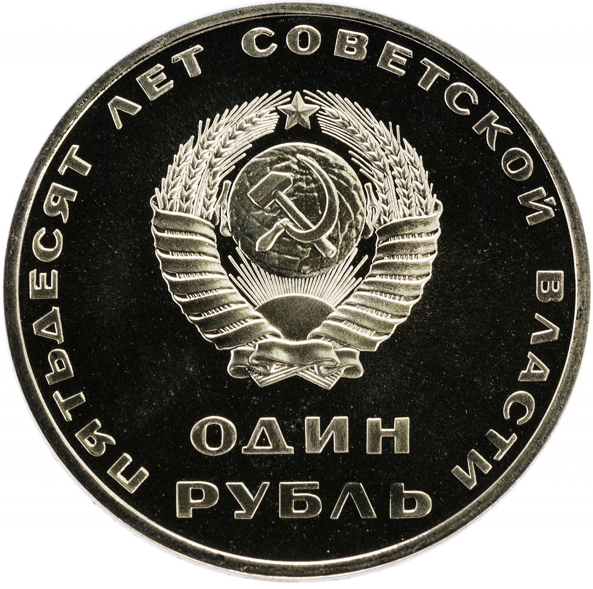 1 рубль 1967 Proof 50 лет Советской власти