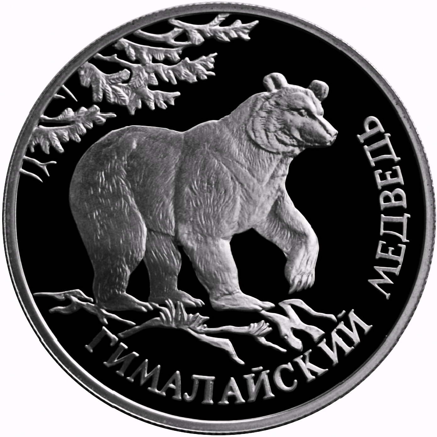 1 рубль 1994, ЛМД, медведь Proof
