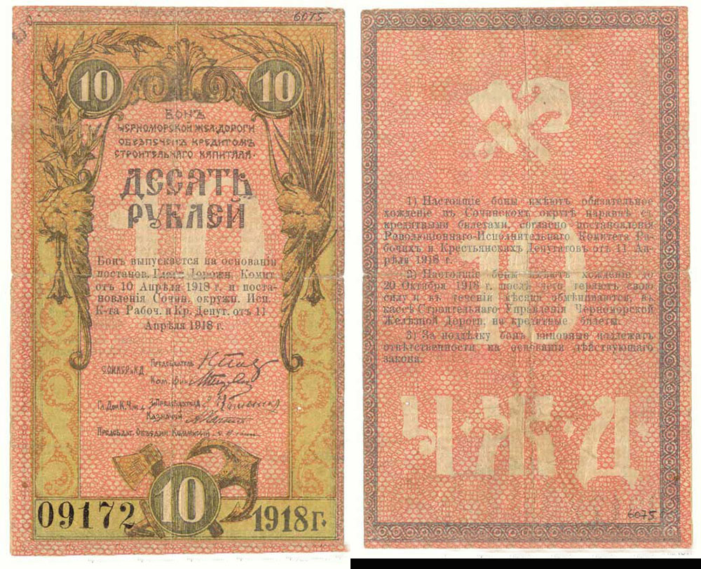10 рублей 1918 г. Черноморской ж/д