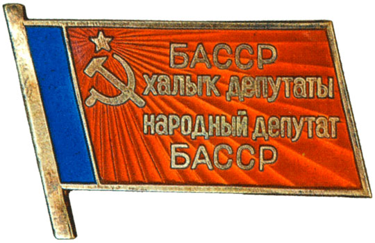 Жетон «Народный депутат ВС Башкирской АССР», знаки и жетоны членов ЦИК и депутатов Верховных Советов