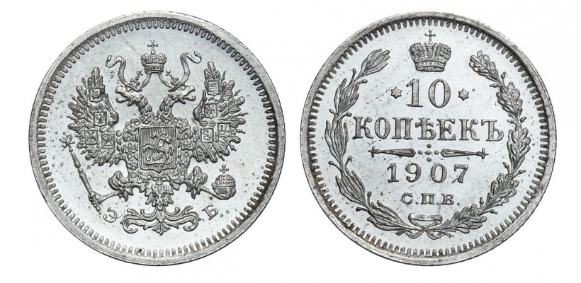 10 копеек 1907