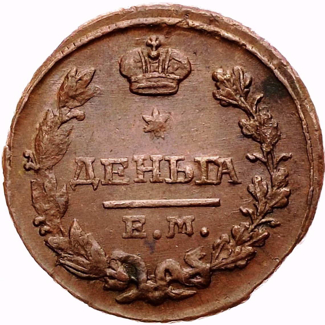 деньга 1827, ЕМ-ИК
