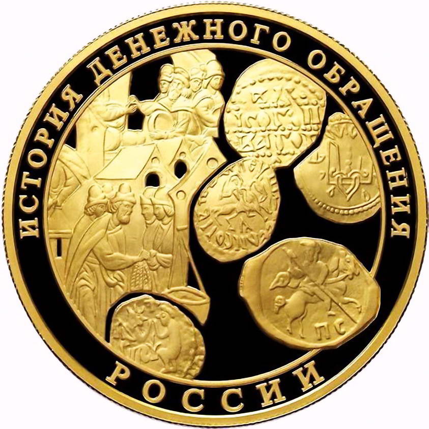 1000 рублей 2009, ММД, денежное обращение Proof