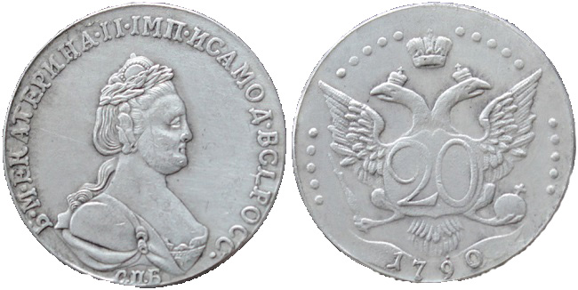 20 копеек 1790 года (ВСЕРОСС)
