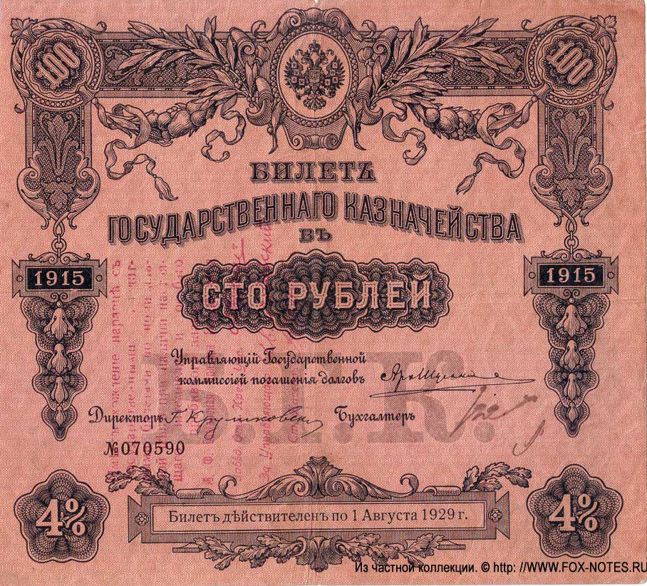 100 рублей 1915. Штамп ведомства финансов Самарской конторы Госбанка. На 4% билетах гос. казначейства.