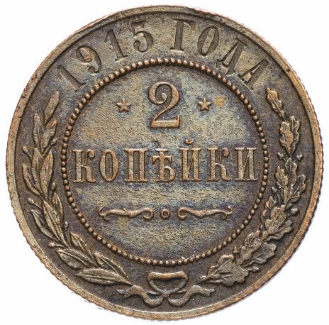 2 копейки 1915