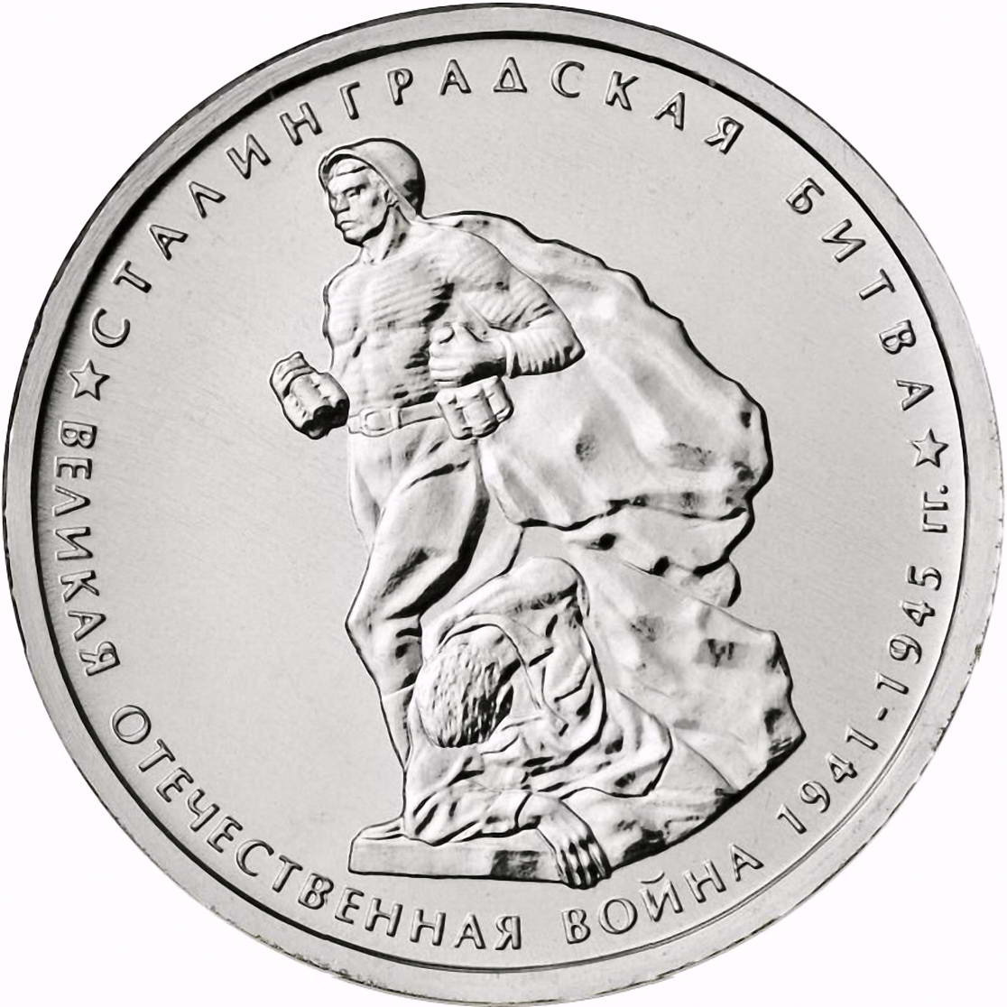 5 рублей 2014, ММД, Сталинградская битва