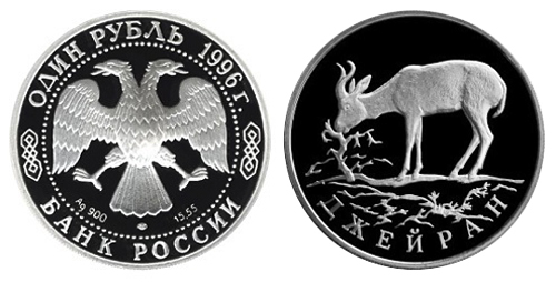 1 рубль 1997. Красная книга. Джейран