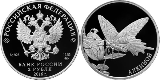 2 рубля 2016. Красная книга. Алкиной