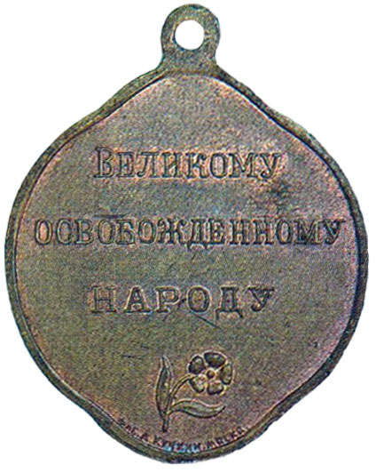 «Великому освобожденному народу»  жетон периода Февральской революции