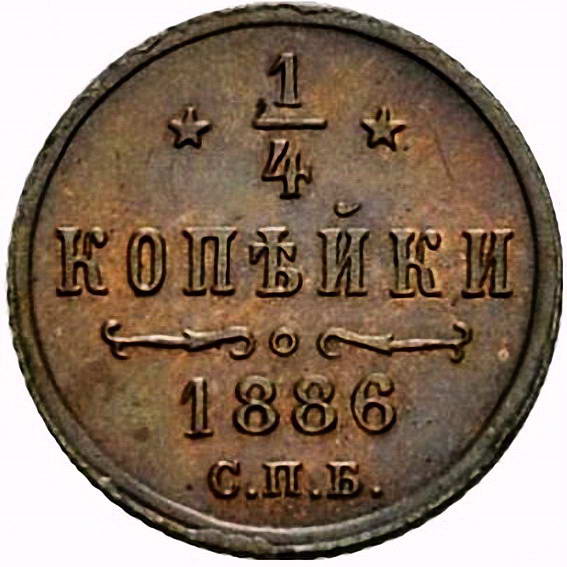 1/4 копейки 1886, СПБ