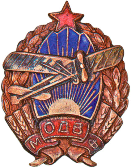 Знак Московского отделения ОДВФ, знаки добровольных обществ и общественных организаций