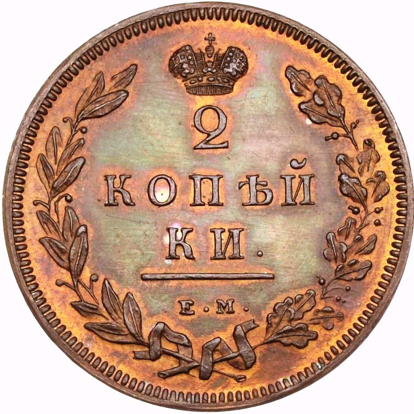 2 копейки 1810, ЕМ-НМ, буквы ЕМ маленькие