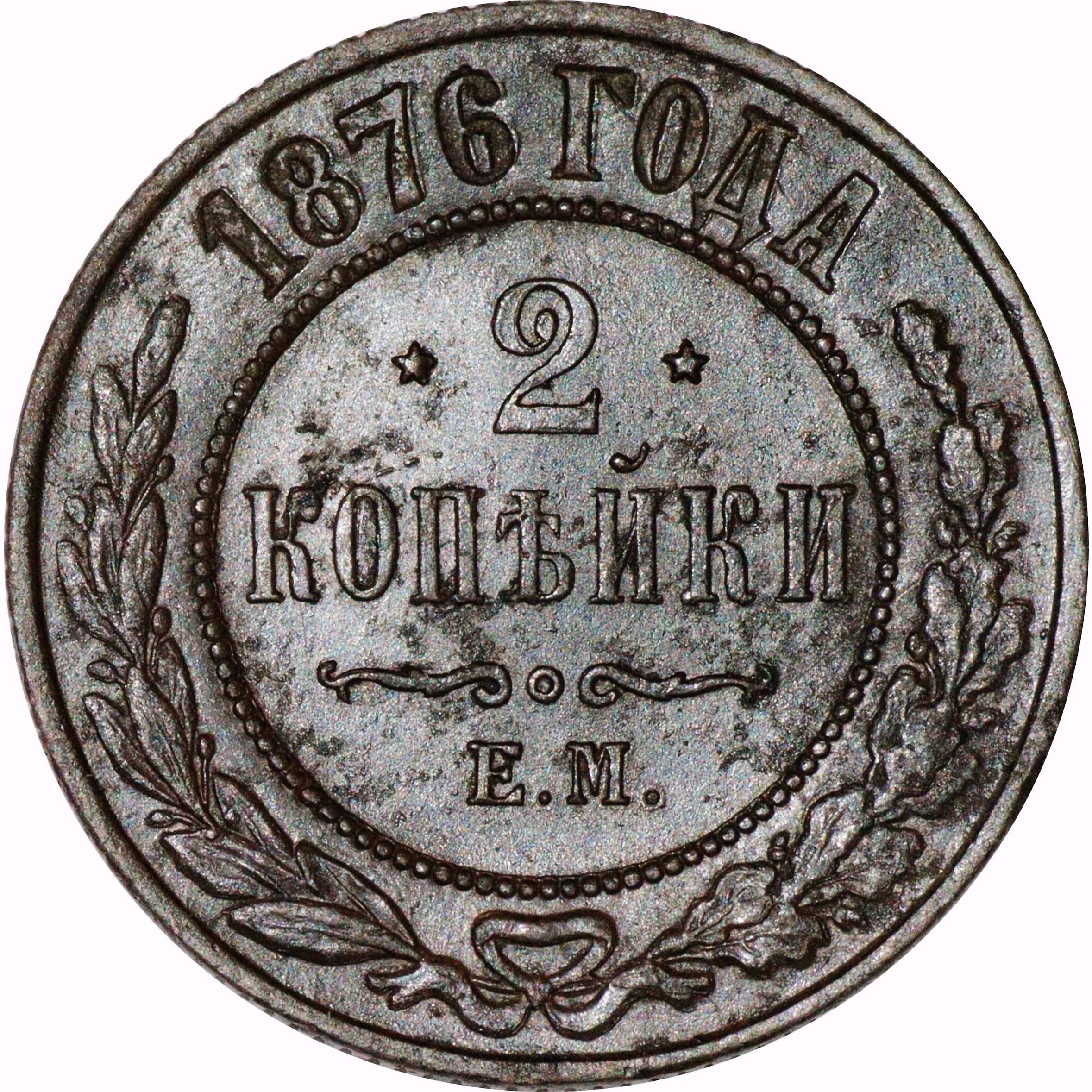 2 копейки 1876, ЕМ