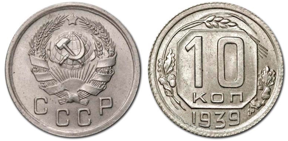 10 копеек 1939 года