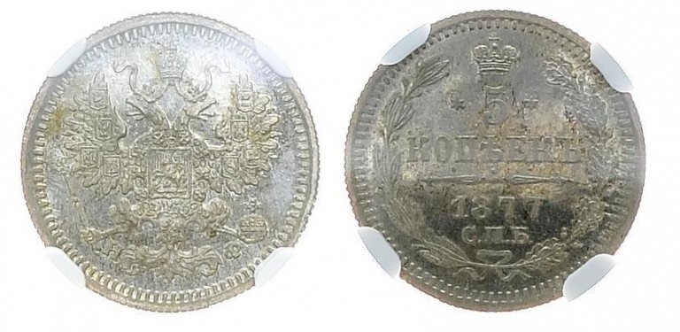 5 копеек 1877 года СПБ-НI