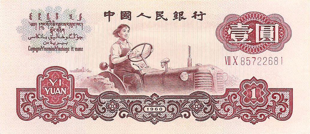 1 юань, 1960 год UNC