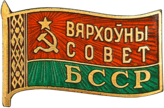 Жетон «Депутат ВС Белорусской ССР», знаки и жетоны членов ЦИК и депутатов Верховных Советов