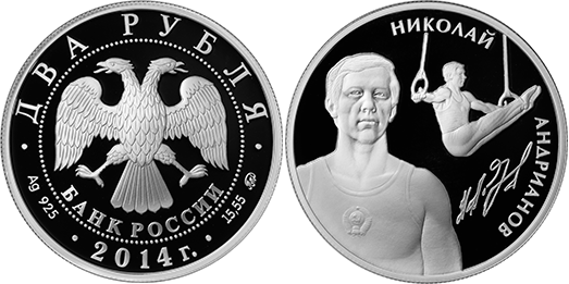 2 рубля 2014. Спортивная гимнастика. Андрианов Н.Е.