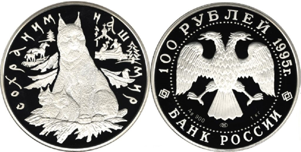 100 рублей 1995. Сохраним наш мир. Рысь с рысятами
