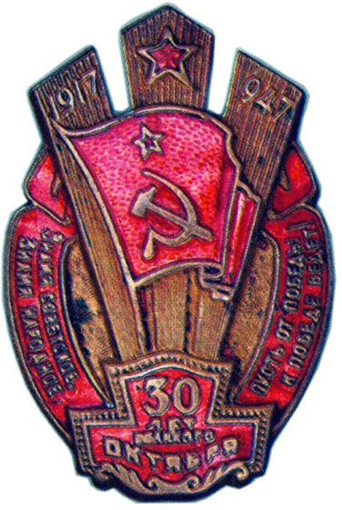 Значок  «30 лет Великого октября», жетон периода Октябрьской революции