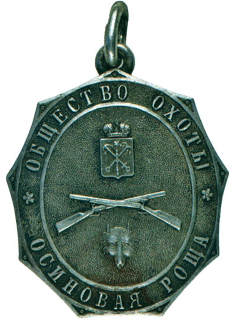 Жетон С.-Петербургского общества охоты «Осиновая роща»
