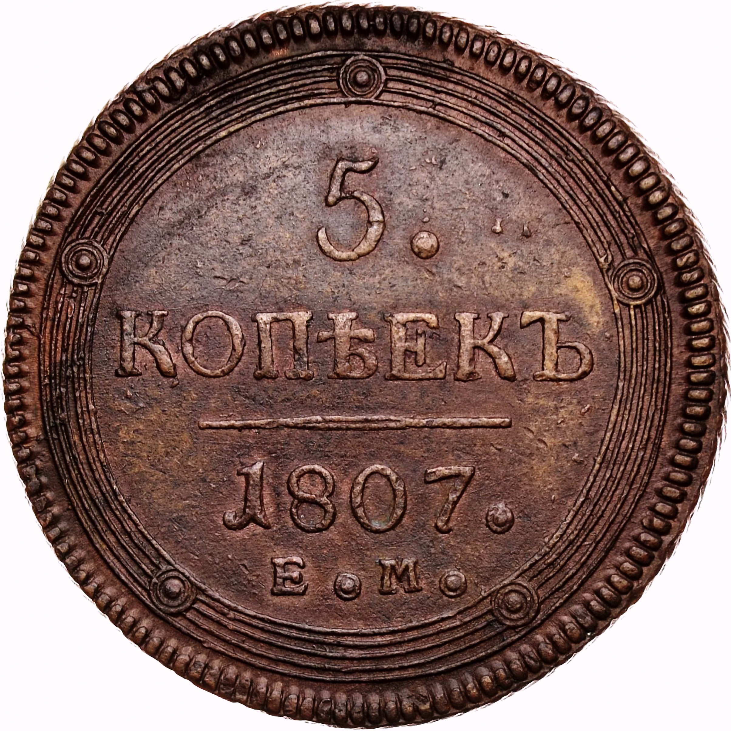 5 копеек 1807, ЕМ, над орлом корона большая