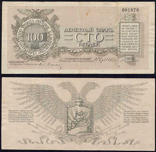 100 рублей 1919. Полевое казначейство северо-западного фронта