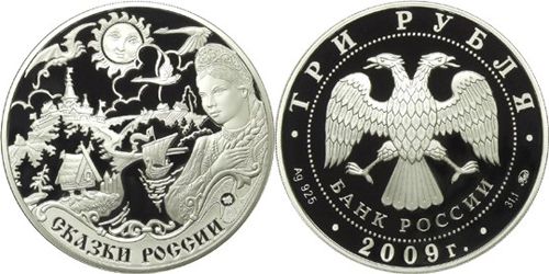 3 рубля 2009. Легенды и сказки стран ЕврАзЭС. Россия