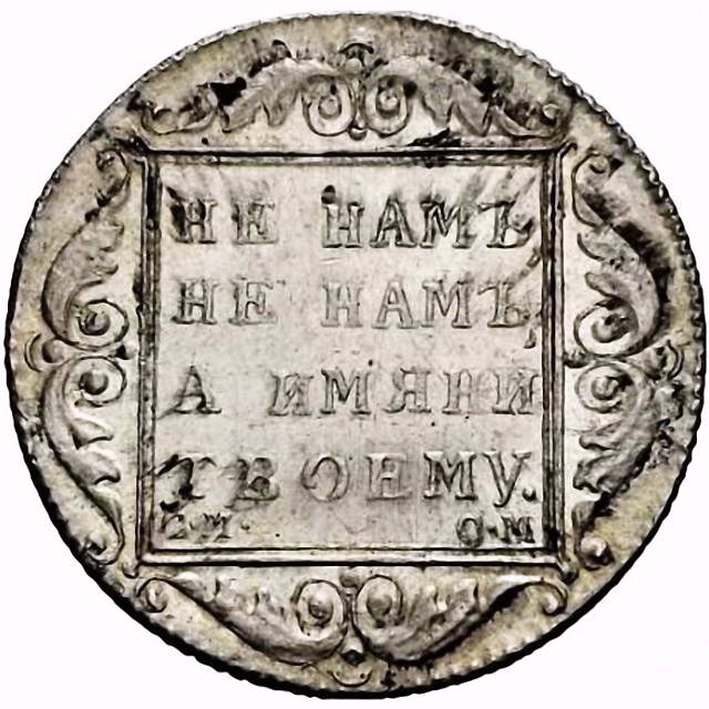 полтина 1800, СМ-ОМ, Новодел