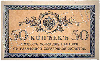 Денежные знаки 1915 г.