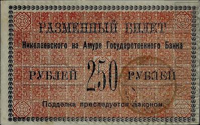250 рублей 1920. Исполком Николаевского-на-Амуре округа