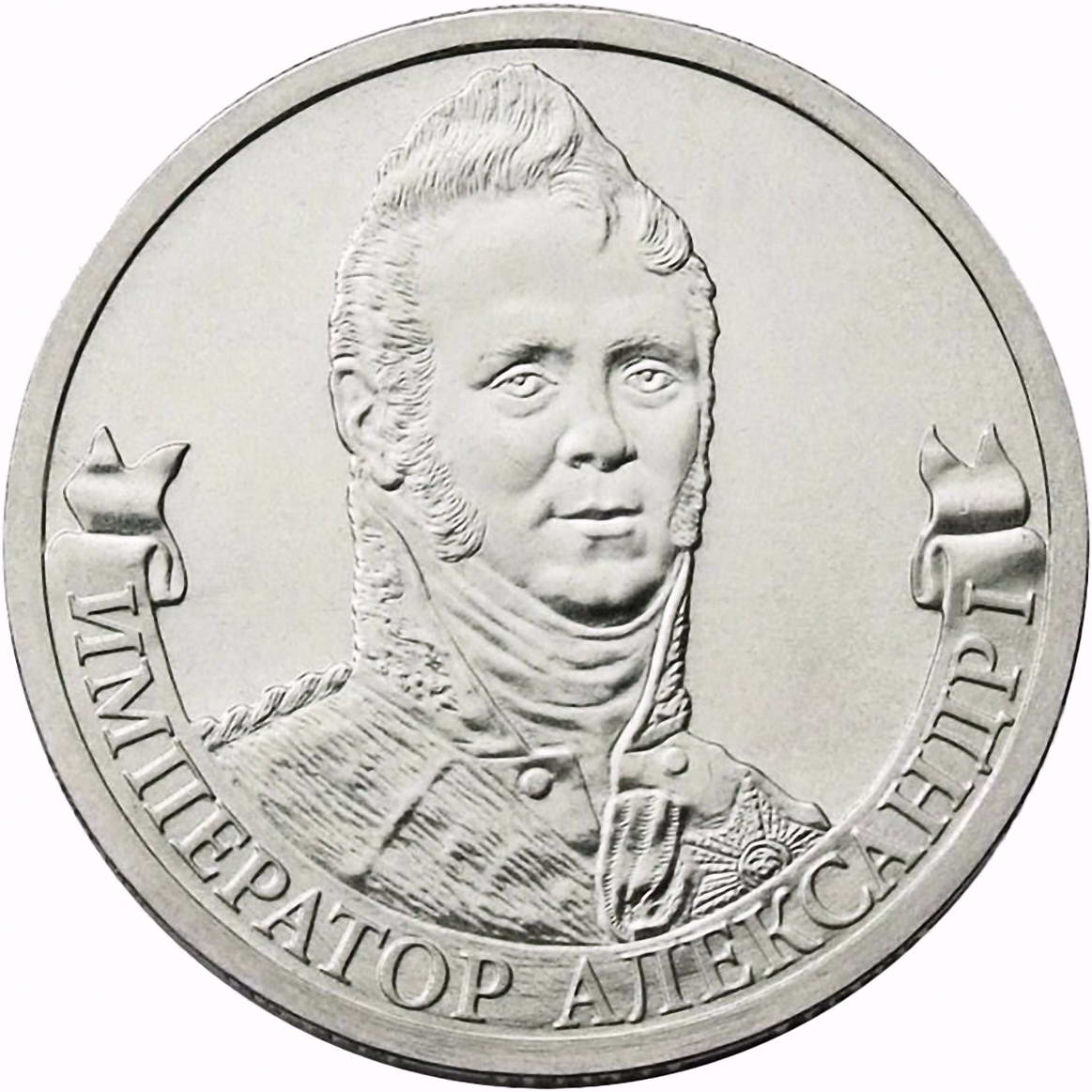 2 рубля 2012, ММД, Александр I