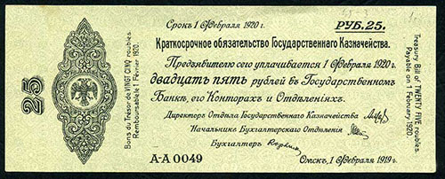 25 рублей 1919 февраль. (дир. отд)