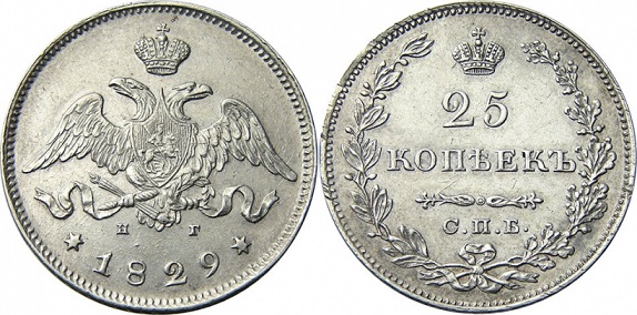 25 копеек 1829 г.в. (Орел с опущенными крыльями)