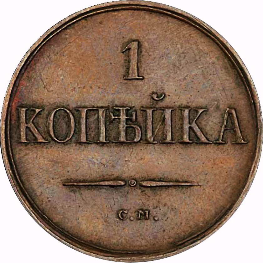 1 копейка 1835, СМ, Новодел