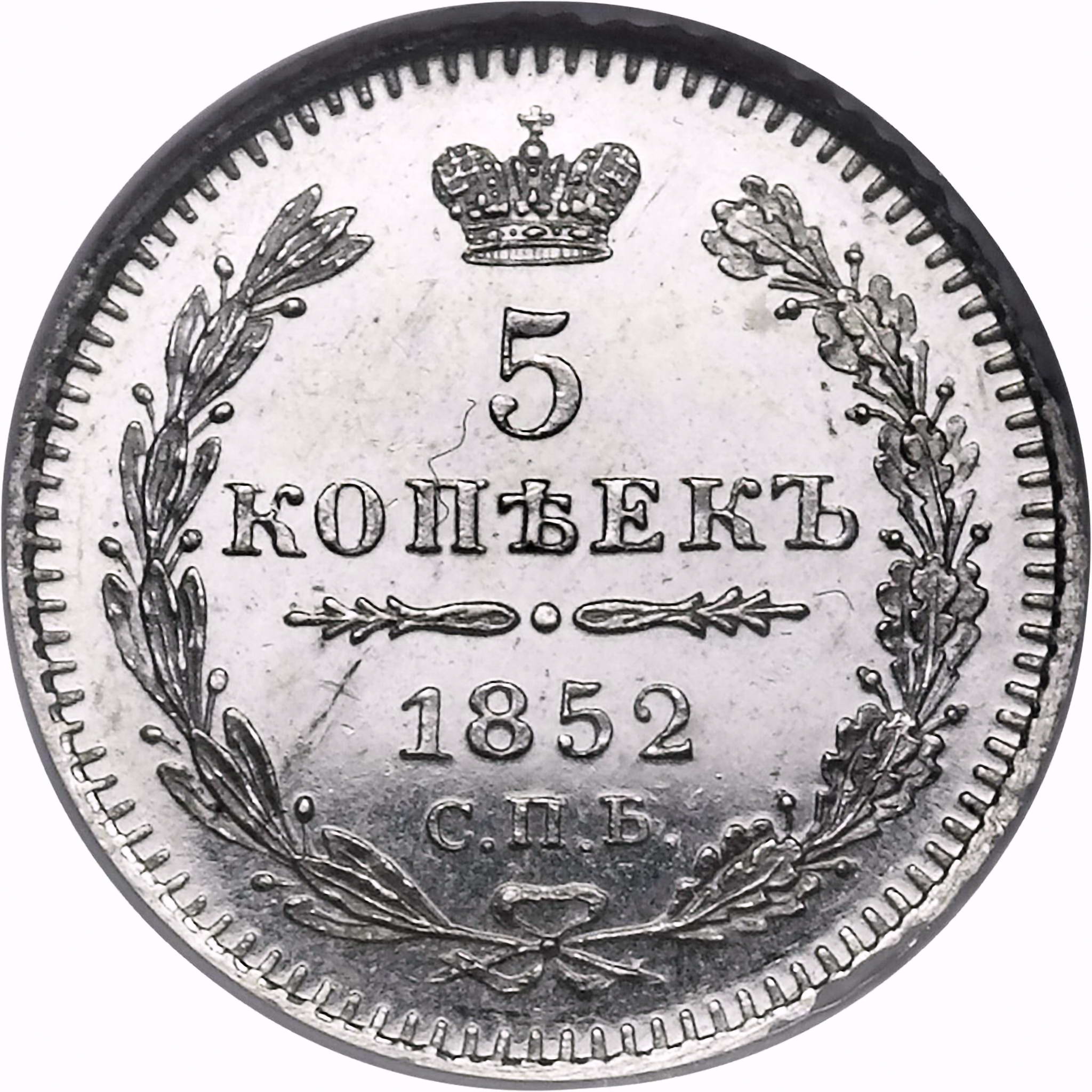 5 копеек 1852, СПБ-ПА