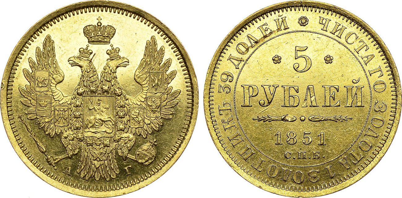 5 рублей 1851 года, буквы СПБ-АГ