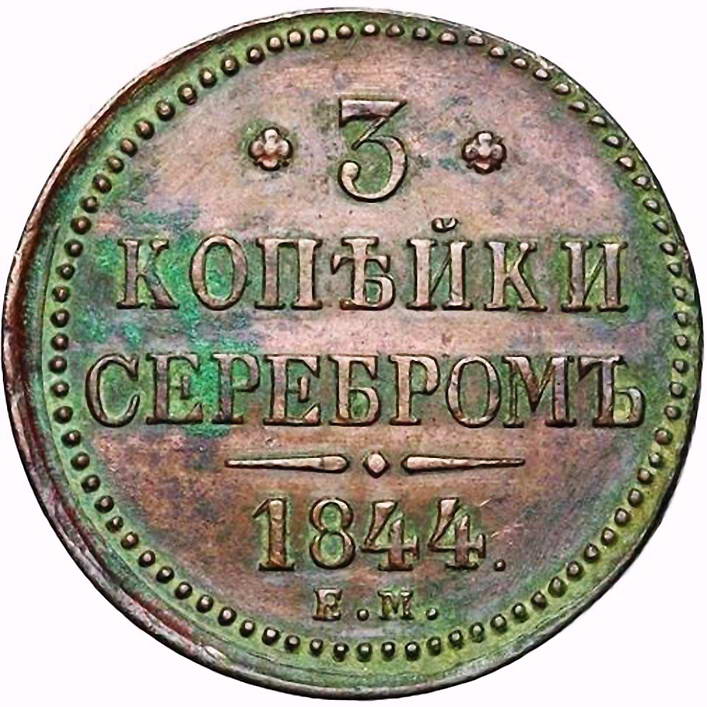 3 копейки 1844, ЕМ