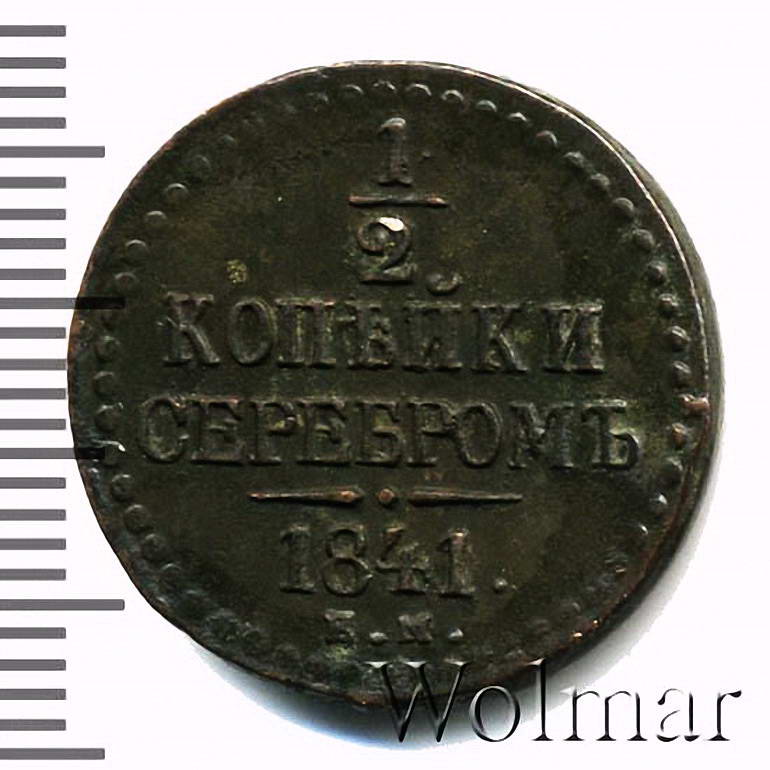 1/2 копейки 1841, ЕМ