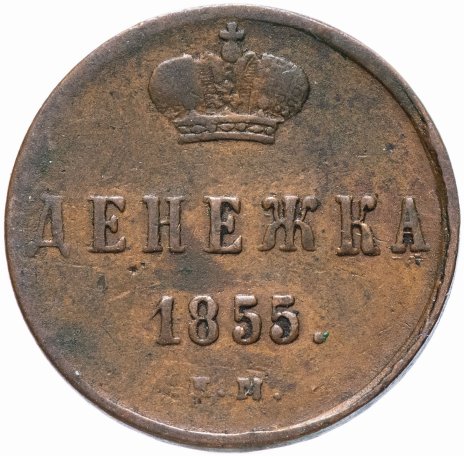 денежка 1855 ЕМ Николай I